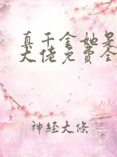 真千金她是全能大佬免费全文阅读