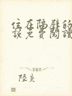 住在隔壁的他小说免费阅读无弹窗