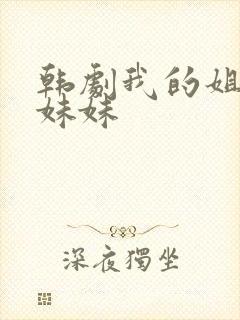 韩剧我的姐姐和妹妹