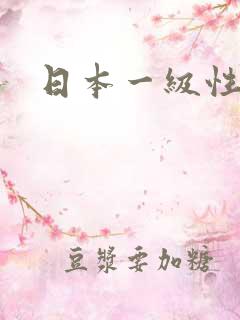 日本一级性感片