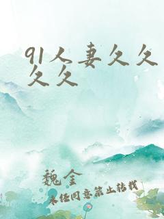 91人妻久久久久久