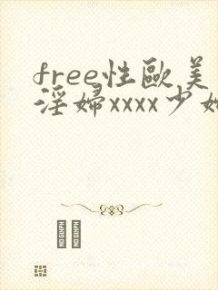 free性欧美淫妇xxxx少妇