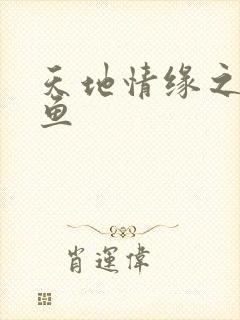 天地情缘之美人鱼