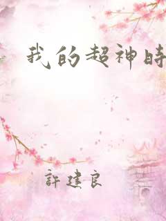 我的超神时代