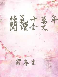 炼气十万年阅读阅读全文