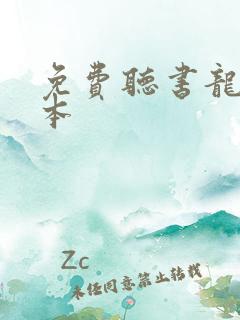 免费听书龙族全本