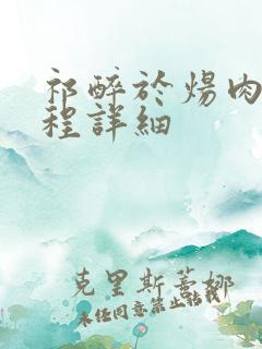 祁醉于炀肉车过程详细