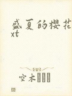 盛夏的樱花树txt