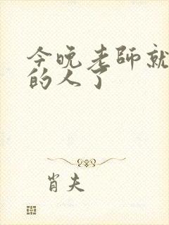 今晚老师就是你的人了