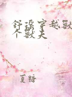 舒瑶穿越兽世五个兽夫