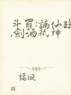 斗罗:谪仙临尘,剑酒弑神