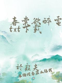 春棠欲醉电子书txt下载