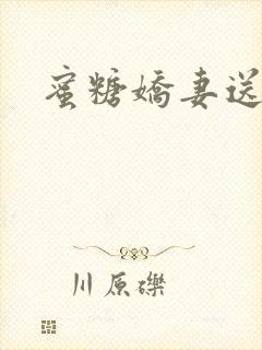 蜜糖娇妻送上门