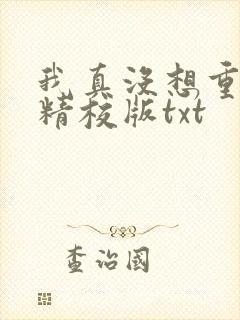 我真没想重生啊精校版txt