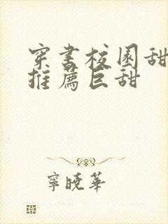 穿书校园甜宠文推荐巨甜