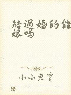 结过婚的能当伴娘吗