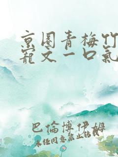 京圈青梅竹马甜宠文一口气看完