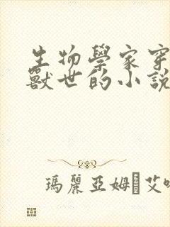 生物学家穿越到兽世的小说