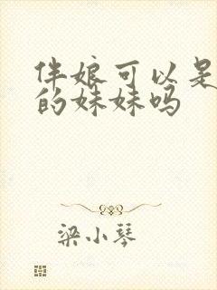 伴娘可以是新娘的妹妹吗