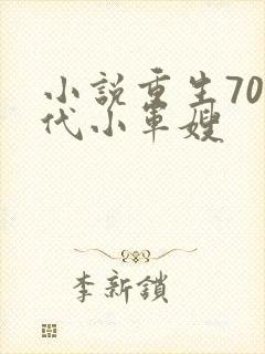 小说重生70年代小军嫂