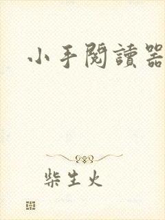 小手阅读器
