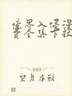 亿界入侵漫画免费全集下拉式漫画