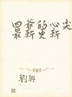 四爷的心尖宠妃最新更新