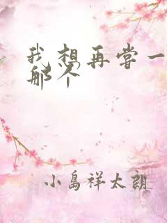 我想再尝一下你那个