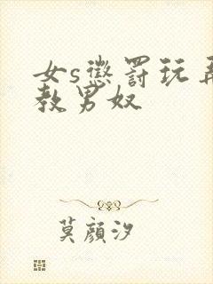 女s惩罚玩弄调教男奴