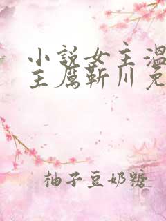 小说女主温晚男主厉靳川免费阅读