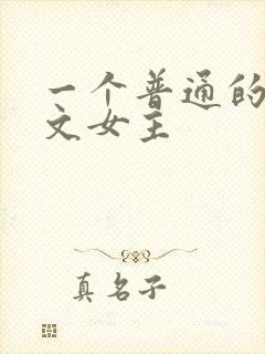 一个普通的np文女主