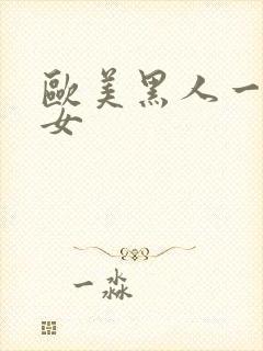 欧美黑人一区女女