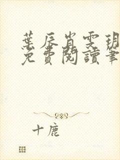 叶辰肖雯玥小说免费阅读笔趣阁