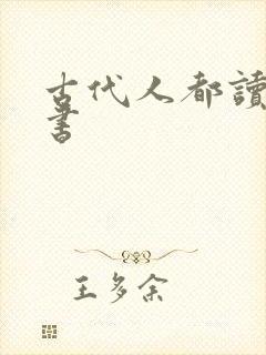 古代人都读什么书