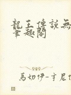 龙王传说无删减笔趣阁