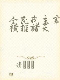 全民我主宰虫族横推诸天