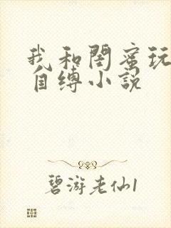 我和闺蜜玩捆绑自缚小说