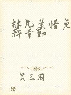 林凡叶惜免费最新章节