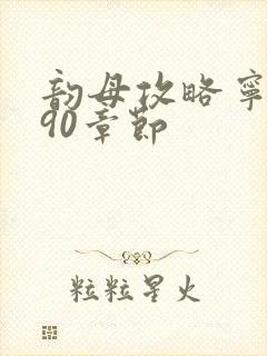 韵母攻略宁秋婉90章节