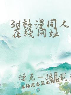 3d动漫同人网在线网址