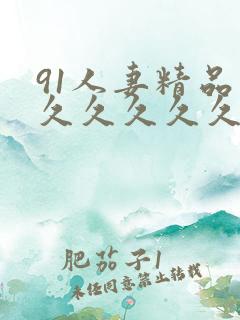 91人妻精品久久久久久久久久