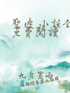 圣墟 小说全集免费阅读