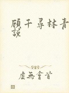 顾千寻林青衍小说