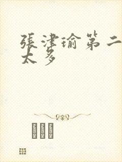 张津瑜第二段水太多