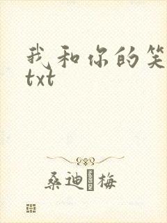 我和你的笑忘书txt