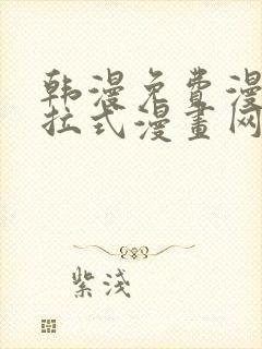 韩漫免费漫画下拉式漫画网站