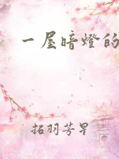 一屋暗灯的番外