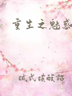 重生之魅惑君心