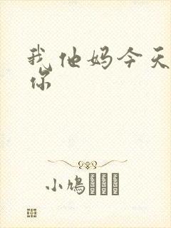 我他妈今天玩死你