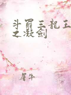 斗罗三龙王传说之凝剑